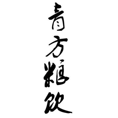 青方粮饮