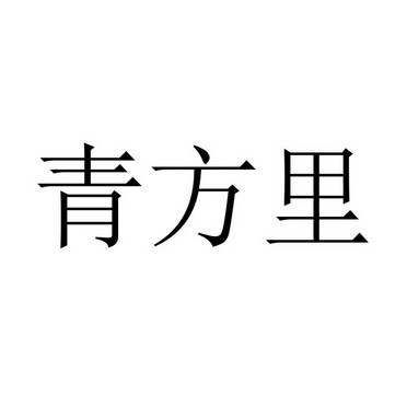 2017年非活水产品商标查询 - 商标注册查询 - 天眼查